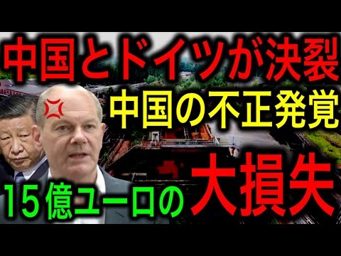 【異変】中国が他国の環境計画を賄賂で買収する大規模詐欺が発覚！ドイツの指摘で中国の45のプロジェクトが停止に追いやられ、15億ユーロの損失！【JAPAN 凄い日本と世界のニュース】