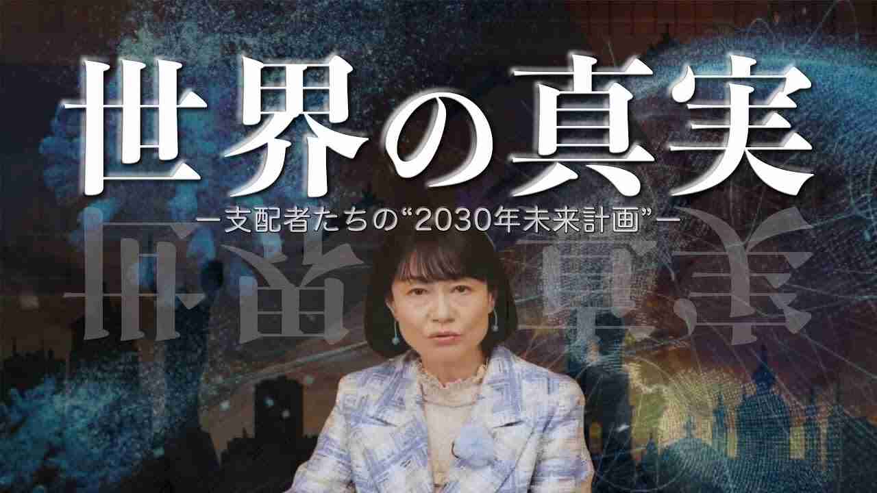 世界の真実：河添恵子の国際情報アナライズ - ニコニコ動画