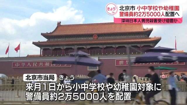 北京市、小中学校や幼稚園に警備員約2万5000人配置へ　深セン日本人男児殺害受け措置か（日テレNEWS NNN） - Yahoo!ニュース