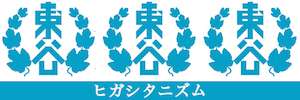 シリーズ・「摂津国衆、塩川氏の誤解を解く」：＜番外編＞山下の「すずさん」と空襲と④【本編】 | 東谷ズム
