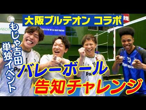 【吉本新喜劇×大阪ブルテオン】もじゃ吉田のバレーボールチャレンジ