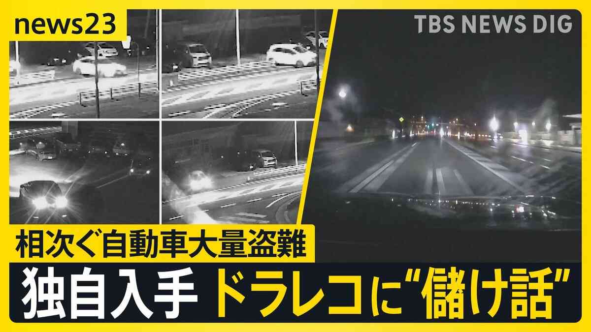 【独自】盗難車ドラレコに記録された“儲け話” 見えてきた窃盗グループの実態とは？ 人から人へ渡る車…相次ぐ自動車大量盗難【news23】 | TBS NEWS DIG (1ページ)