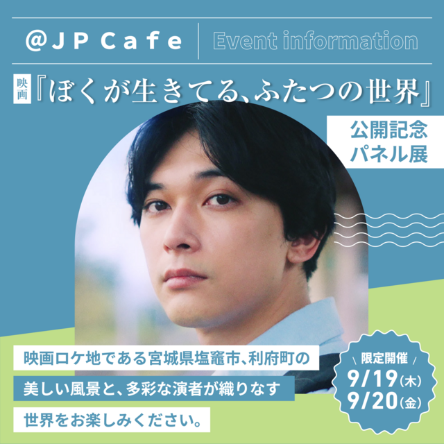 映画『ぼくが生きてる、ふたつの世界』公開記念パネル展のご案内｜イベント＆ニュース｜ＫＩＴＴＥ大阪 | JR大阪駅に直結したショッピングセンター「ＫＩＴＴＥ大阪」