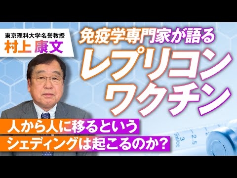 レプリコンワ◯チンの問題点は？人から人に移るって本当か！？村上康文【赤坂ニュース170】参政党