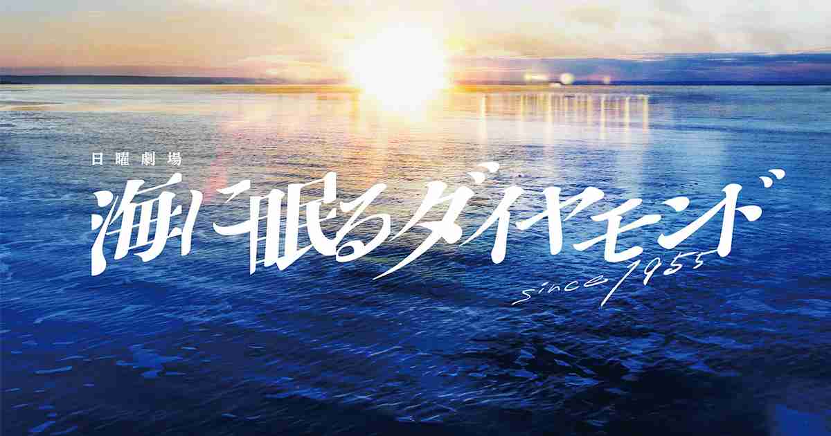 日曜劇場『海に眠るダイヤモンド』｜TBSテレビ