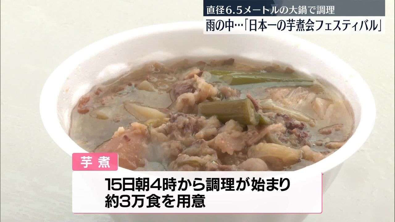 雷雨の中「工事現場みたいな」芋煮会、３万食を完売…雨よけの蓋をクレーンでつるしショベルカーで混ぜる
