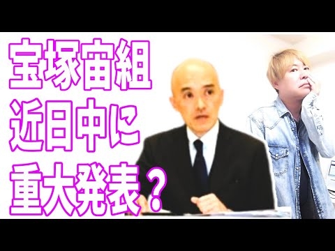 週刊文春は書かない？宝塚宙組で近日中に重大発表がある？