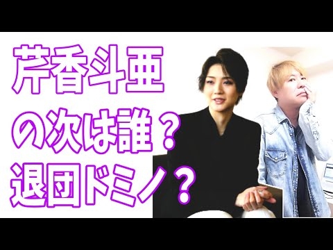 宙組退団ドミノか？芹香斗亜の次はあの人？
