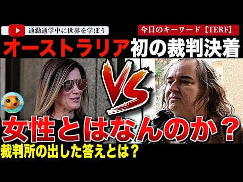 世界が注目した裁判が決着！女性専用アプリから排除されたトランスジェンダーがアプリとCEOを訴えた！そしてその結果はなんと・・女性であるとはいったいなんなのかという疑問に裁判所が出した答えとは？