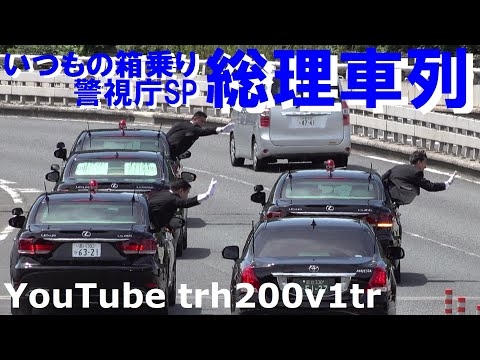 首都高箱乗り!!安倍晋三総理大臣車列3連発!!警視庁SP命懸けの箱乗り!! Japanese Prime Minister Motorcade