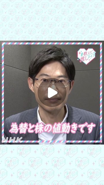 NHKあさイチ | ＼為替と株の値動きです／#教えて推しライフ 、糸井アナ推しの方からのリクエストのこちらの言葉。前のニュース項目や尺によって間の置き方･入り方を変えるため、実はいろんなパターンがあるみたいです?あさイチアナもやってみました！皆さんは誰の声推しですか？？... | Instagram