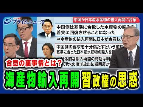 【海産物輸入再開】習近平政権の新たな対日戦略と思惑 宮本雄二×興梠一郎×李昊2024/9/24放送＜後編＞