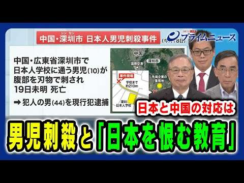 【中国での日本人男児刺殺事件】明かされない動機と「日本を恨む教育」 宮本雄二×興梠一郎×李昊2024/9/24放送＜前編＞