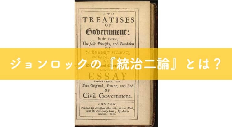 【ジョンロックの思想とは】『統治二論』からわかりやすく解説｜リベラルアーツガイド