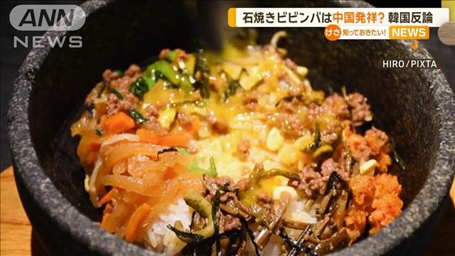 石焼きビビンバを中国が文化遺産指定　韓国政府「歴史歪曲に断固たる対応」（テレビ朝日系（ANN）） - Yahoo!ニュース