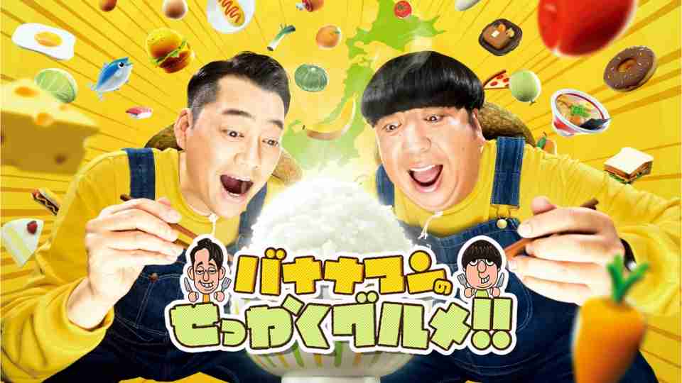 【お笑いコンビ】バナナマンが好きな人