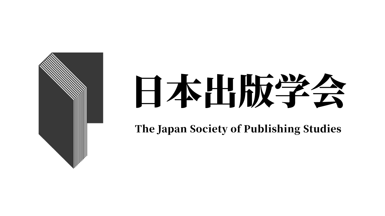 「江戸時代の識字率は世界一」という出版での言説の構成過程　清水一彦　（2016年5月　春季研究発表会） | 日本出版学会