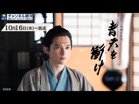 大河ドラマ『青天を衝け』10/16（水）スタート！【リクエストにお応えして再放送決定】