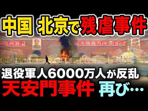 あの事件再来で騒然…中国の軍人６千万人が反乱…国民の不満爆発で危機