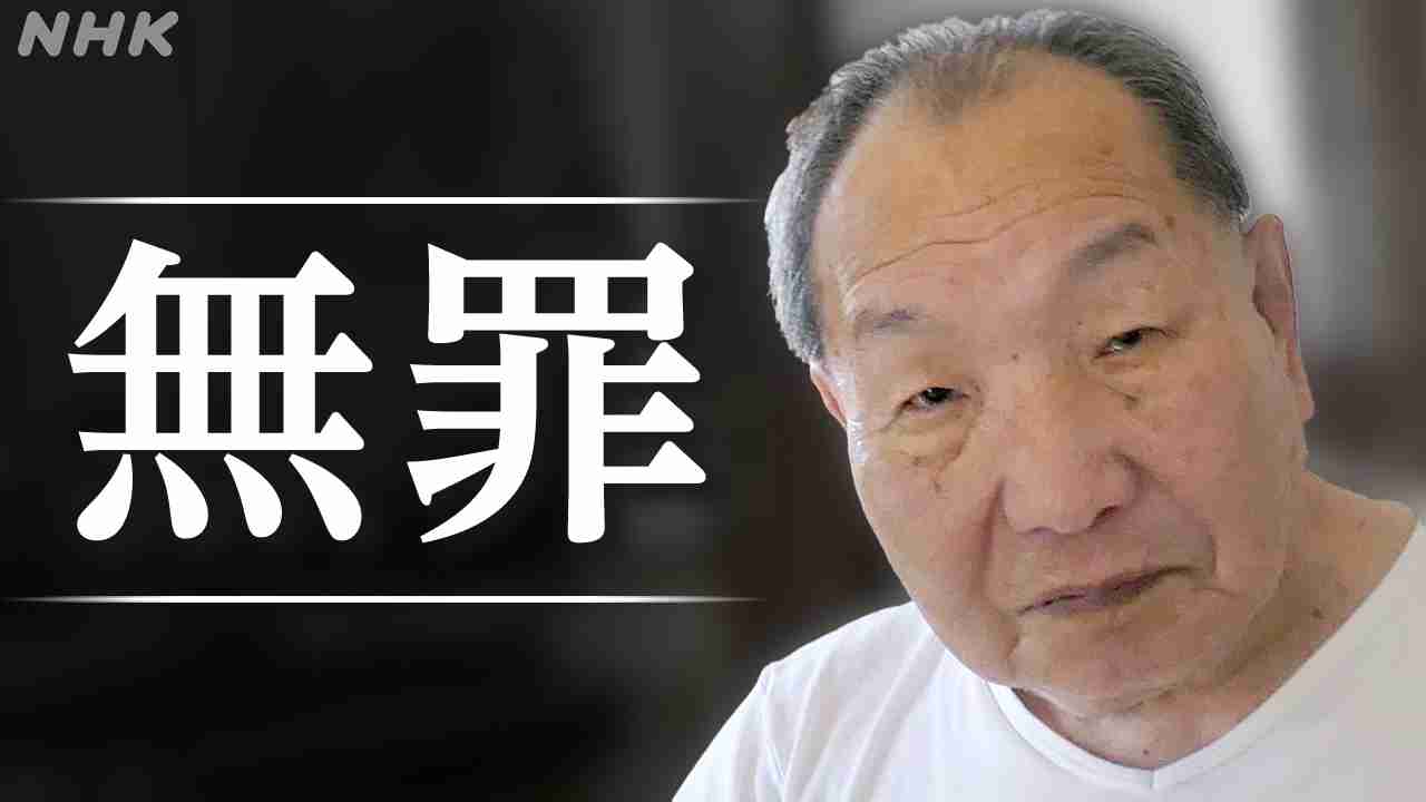 袴田巌さん 再審で無罪判決 事件発生から58年 静岡地裁 裁判長“証拠に3つのねつ造 犯人とは認められない” | NHK | 事件