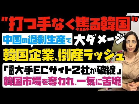 【打つ手なく焦る韓国政府】中国の過剰生産で大ダメージ「韓国企業、倒産ラッシュ」韓国大手ECサイト2社が破綻…韓国市場を奪われ、一気に苦境