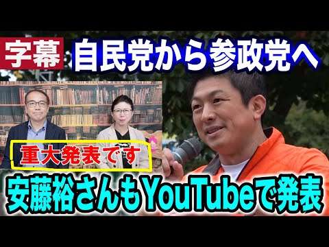【参政党】重大発表?記者会見前にネットに出ちゃた！安藤裕さんが参政党へ！もし神谷宗幣が自民党総裁選に出たならば？コバホーク小林さんと参政党の政策が近い！2024年9月14日　岩手県産業会館