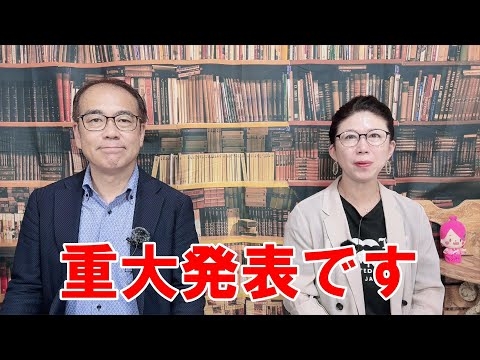 【重大発表】