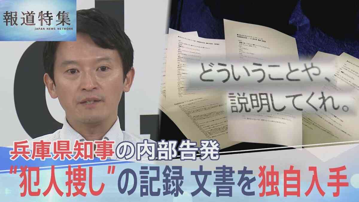 「もう1回聞くけど作ってないんかい」兵庫県知事“パワハラ疑惑”の告発者を追いつめた、犯人捜しの詳細記録を独自入手【報道特集】 | TBS NEWS DIG