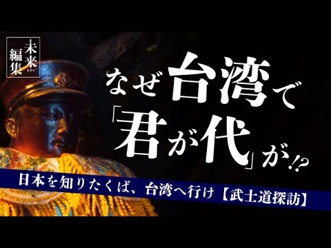 なぜ台湾で毎朝、君が代が流れるのか？〜「日本を知りたくば、台湾へ行け〜武士道探訪編」【紀行ドキュメンタリー｜未来編集】