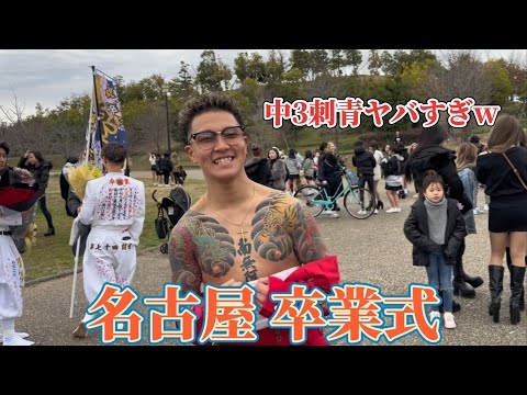 名古屋の卒業式行ったら刺青入れてる卒ランの子おっていかつすぎたwww