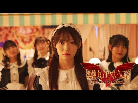 ドラマ「悪魔カフェへようこそ」予告編