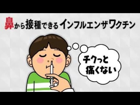【“痛くない”インフルワクチン】2024年秋から国内で使用スタート　鼻に噴霧「フルミスト」