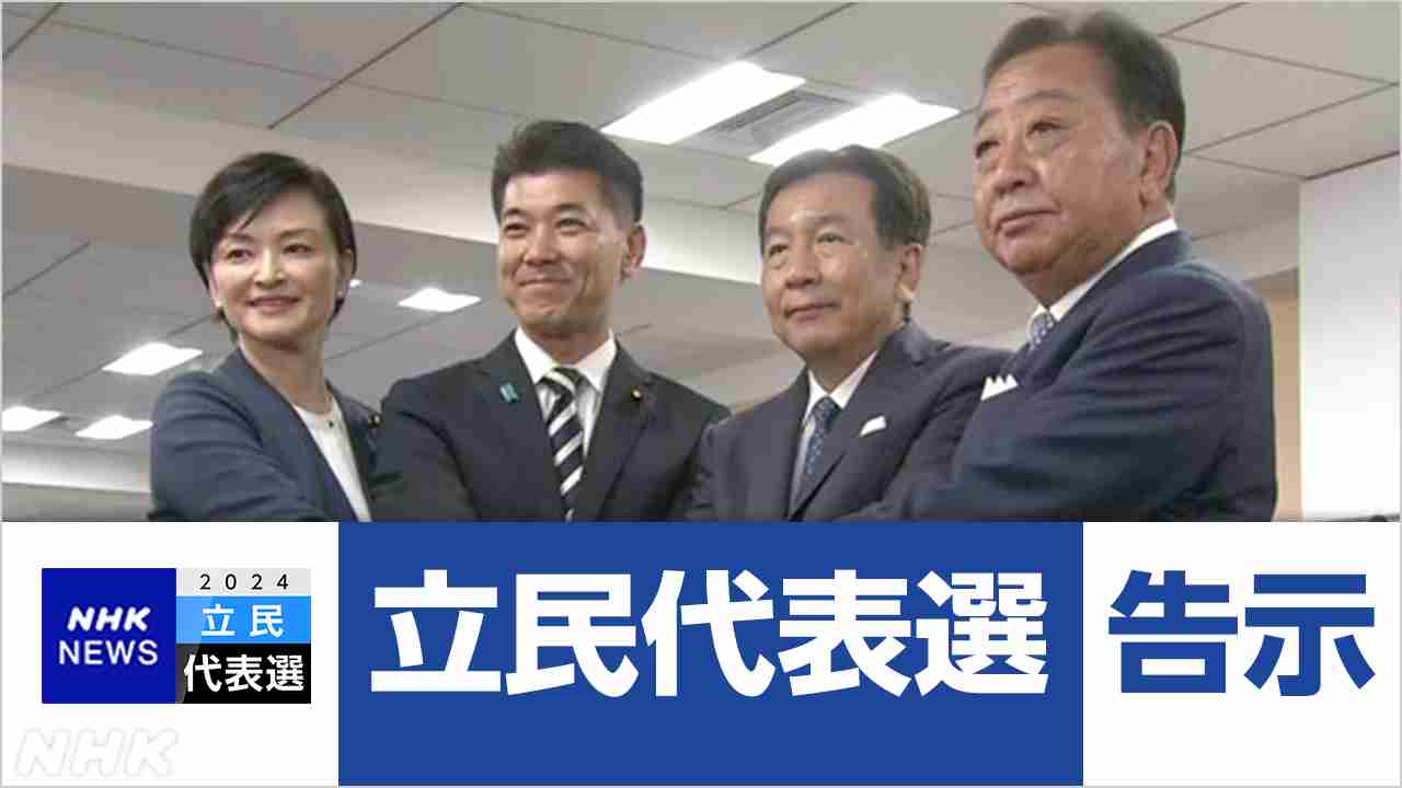 【討論会ライブ】立憲民主党代表選挙が告示 野田佳彦 枝野幸男 泉健太 吉田晴美 4氏が立候補 投票日9月23日 | NHK | 立憲民主党代表選