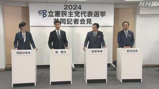 立憲民主党の代表選が告示 野田元総理大臣、枝野前代表、泉代表、吉田晴美氏が立候補