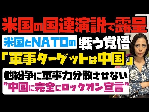 【ビビりまくる中国】米国の国連演説で露呈！米国とNATOの軍事ターゲットは中国…他紛争に軍事力分散させない「中国に完全にロックオン宣言」