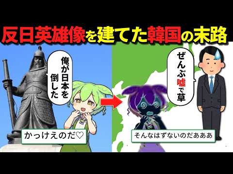 韓国「李舜臣は日本を倒した英雄だ！」しかし、韓国がついた嘘が判明し…【ずんだもん＆ゆっくり解説】