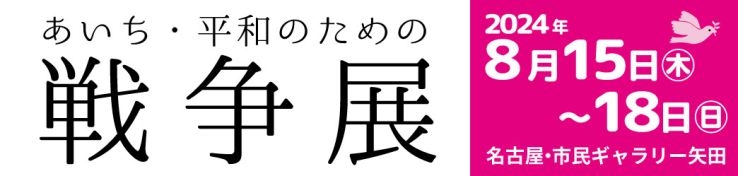 日本は中国でなにをしたか　―侵略と加害の歴史―（日中友好協会・愛知県連合会） :: 2023あいち・平和のための戦争展　8/10～8/13