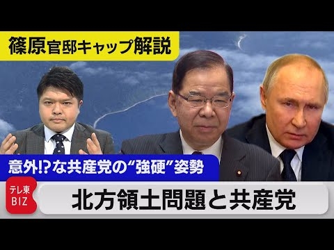 北方領土問題と共産党／意外な共産党の「強硬」姿勢の論理とは【テレ東 官邸キャップ篠原裕明の政治解説】（2022年3月11日）