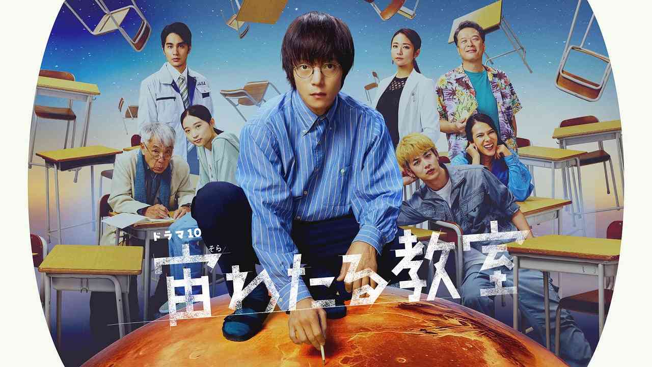 宙わたる教室 - NHK