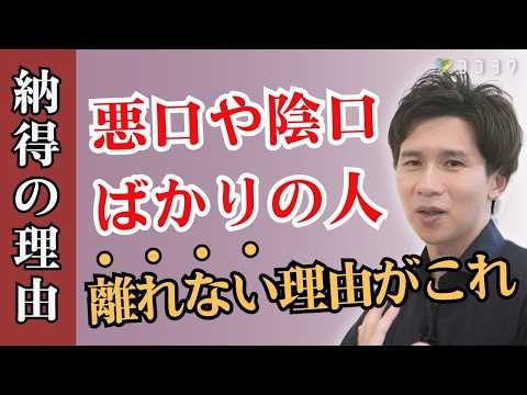 【なぜ離れない？】悪口を言う人ほどあなたに執着する理由／自分で自分を保てないタイプの考えを解説