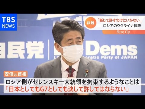ウクライナ侵攻 安倍元首相「断じて許すわけにはいかない！」