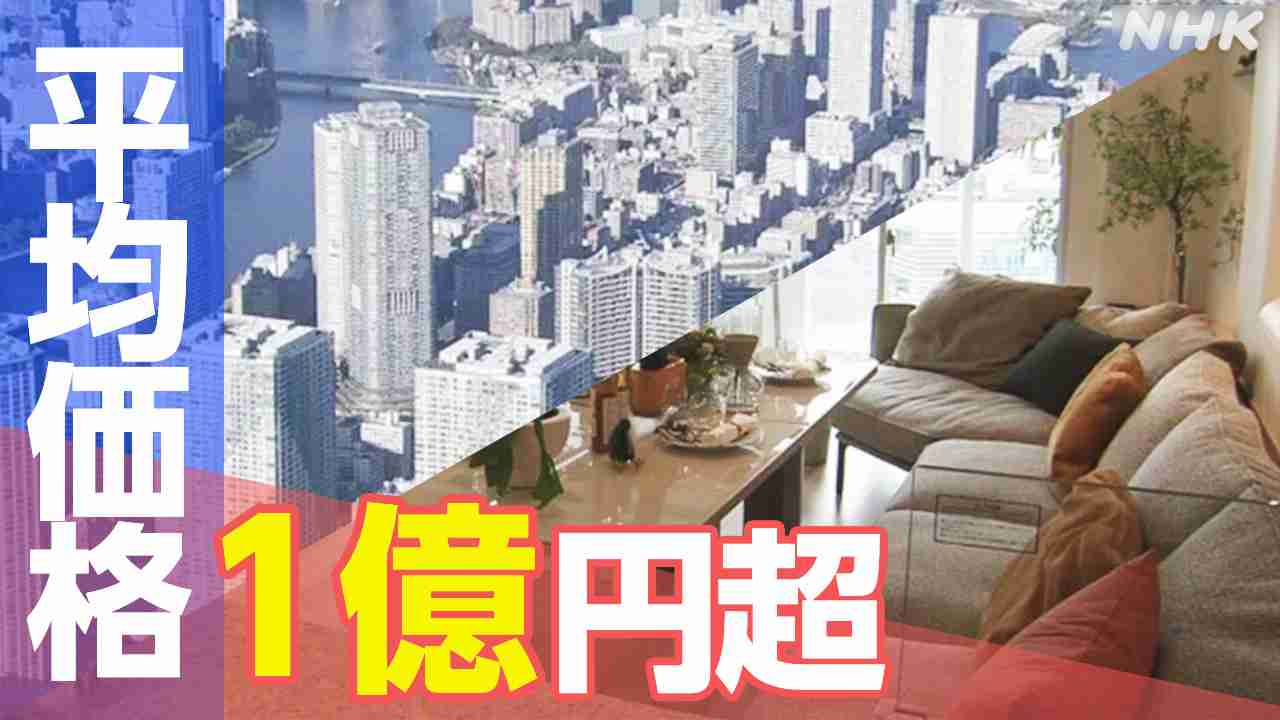 東京23区の新築マンション平均価格 初めて1億円超える | NHK | 不動産