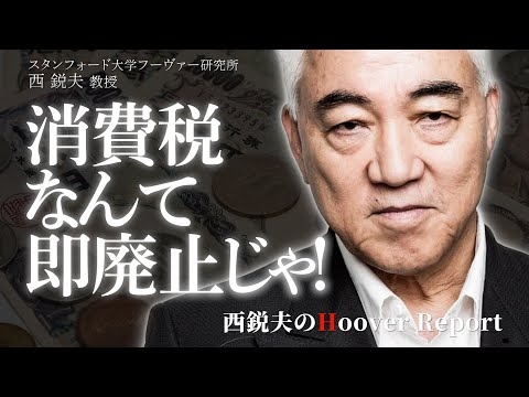 消費税廃止！米国で消費税がない州もあります｜スタンフォード大学フーヴァー研究所　西鋭夫教授　#西鋭夫  #消費税廃止