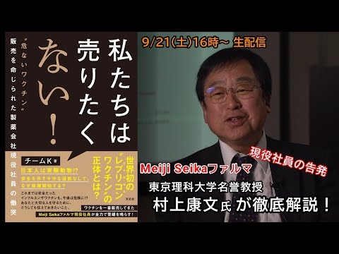 Meiji Seika ファルマ 現役社員が告発本！東京理科大学名誉教授 村上康文氏が徹底解説します