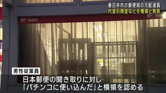 「パチンコに使い込んだ」郵便局の元配達員がゆうぱっく代金引換金を横領　愛知県春日井市（メ〜テレ（名古屋テレビ）） - Yahoo!ニュース