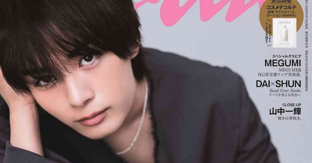 なにわ男子の美容番長・大西流星、ananモテコスメ大賞でソロ表紙　本人提案メイクも　 - 映画ナタリー