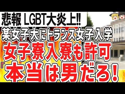 （ゆっくり）悲報LGBT大炎上！　トランス女性　女子大に入学し、女子寮にも入寮！「本当は男性では」と困惑