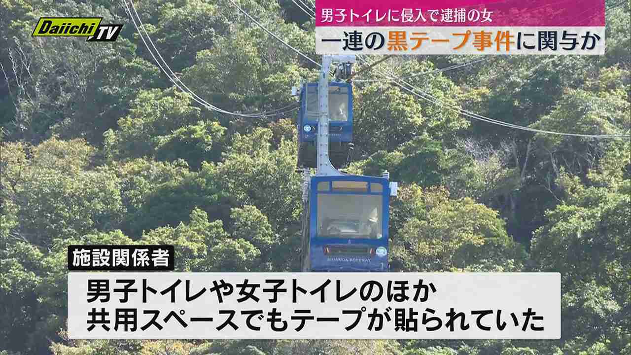 男子トイレに侵入したとして女を逮捕 トイレのコンセントには粘着テープが 一連の事件との関連を捜査 静岡・下田市