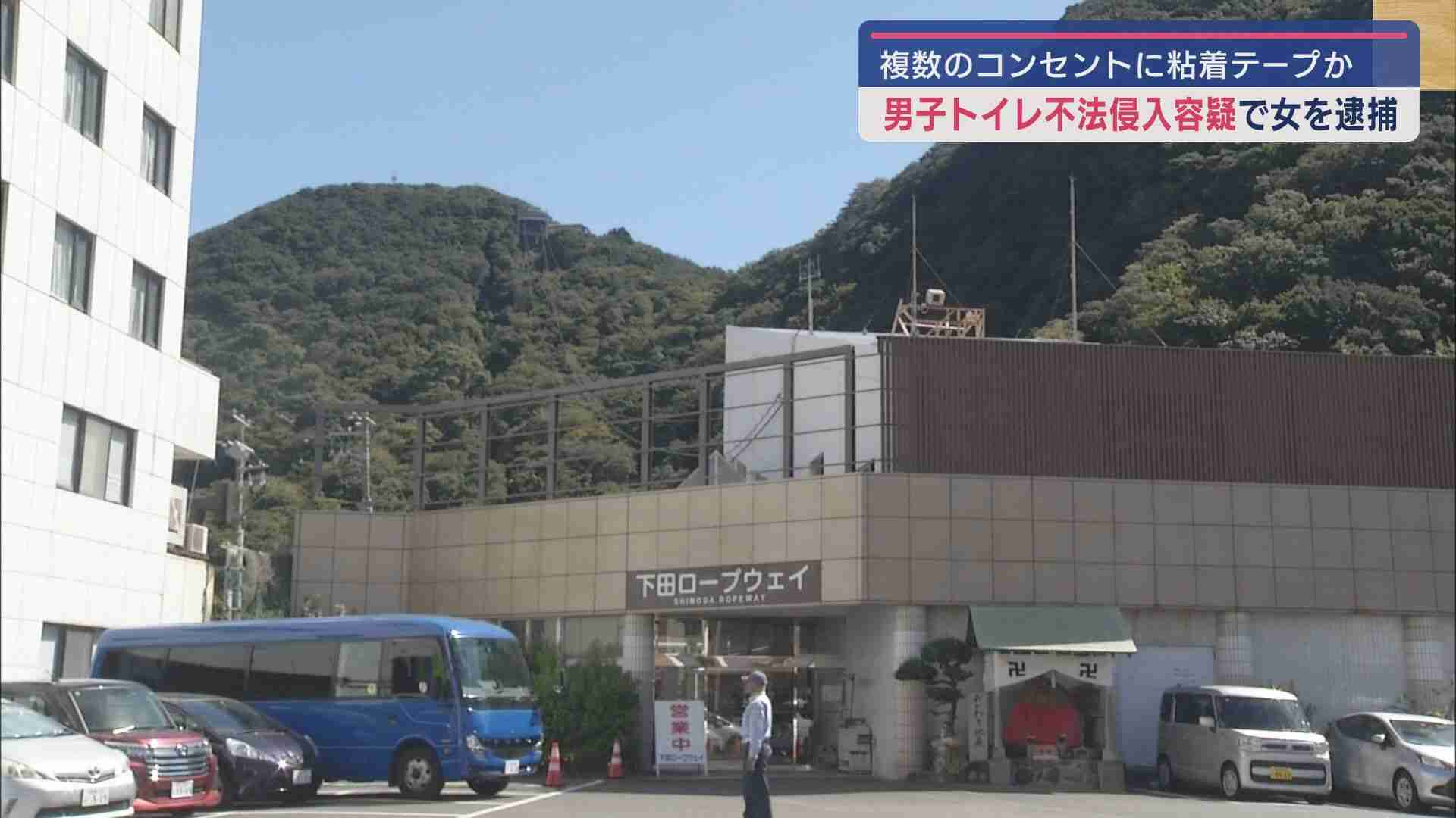 男子トイレに侵入したとして女を逮捕　トイレのコンセントには粘着テープが　一連の事件との関連を捜査　静岡・下田市 - LOOK 静岡朝日テレビ