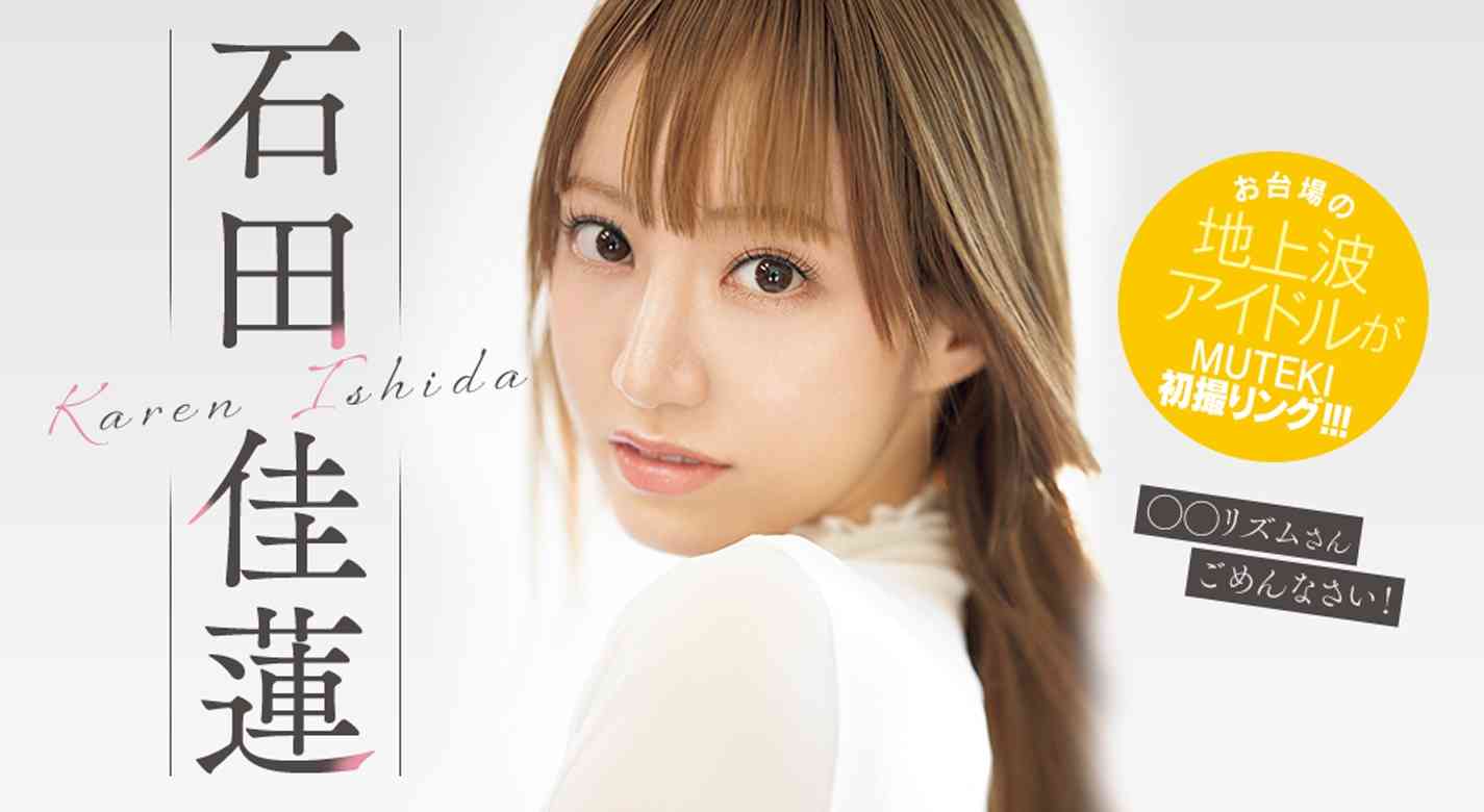 「人気アイドルグループ」の元メンバーがセクシー女優に。アイドル時代と同じ“本名”で活動するワケ